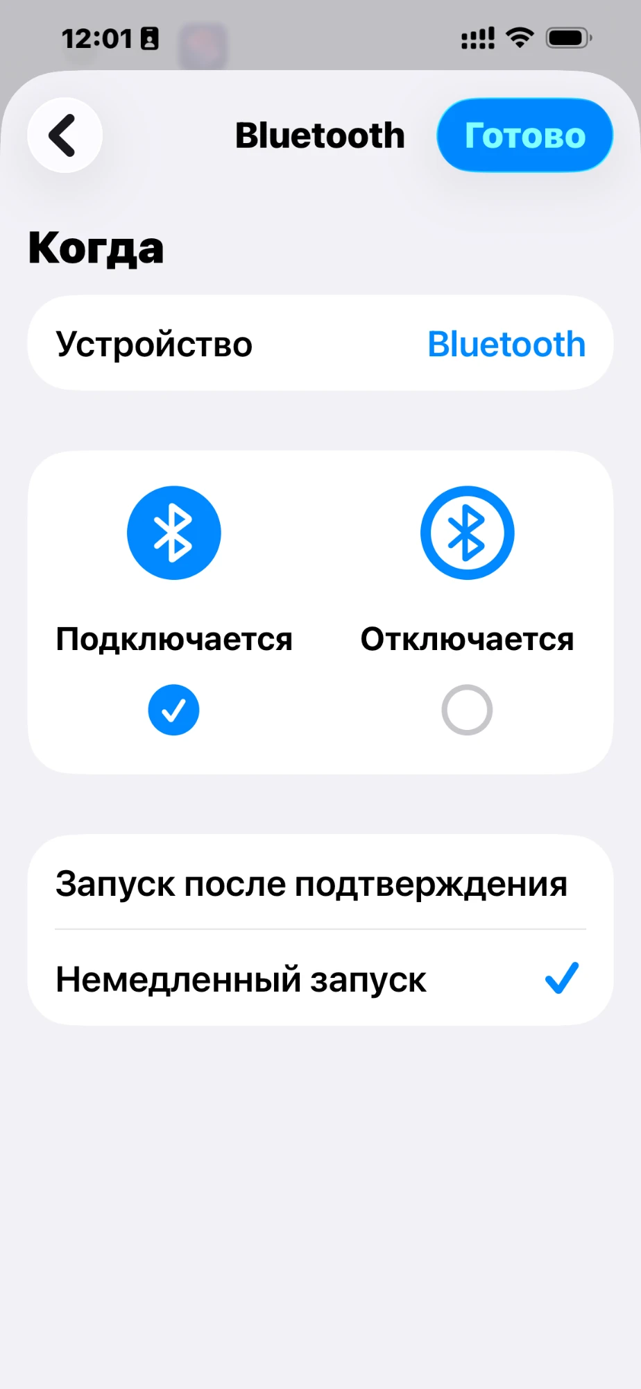 Триггер Bluetooth: «Подключается» и «Немедленный запуск»