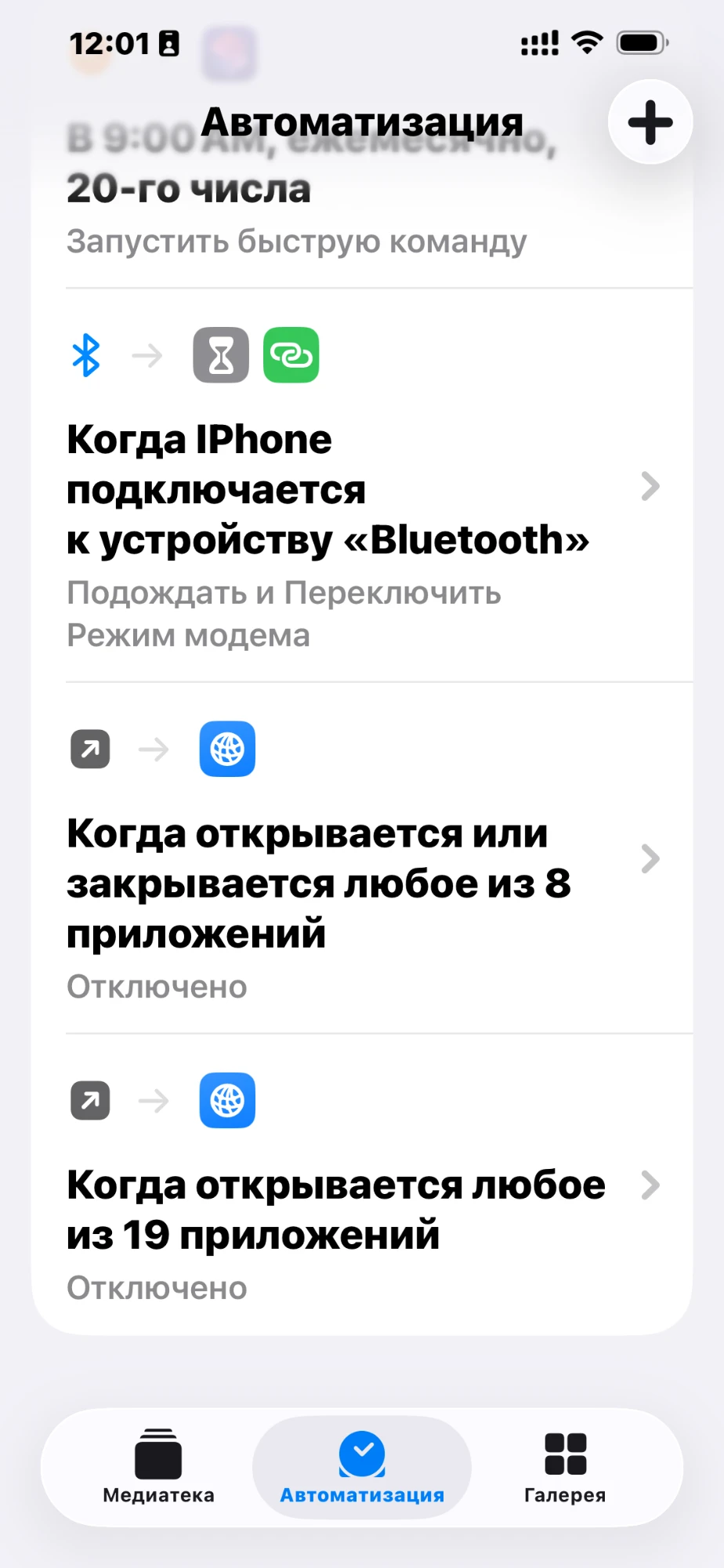 Вкладка «Автоматизация»: плюс для новой автоматизации, ниже — уже готовая